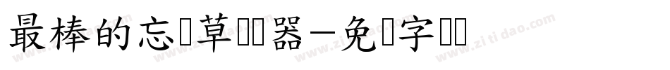 最棒的忘忧草转换器字体转换