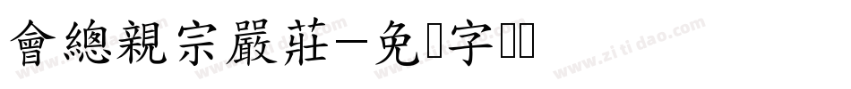 會總親宗嚴莊字体转换