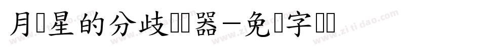 月与星的分歧转换器字体转换