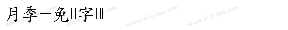 月季字体转换