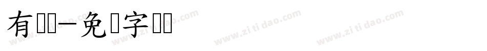 有衬线字体转换