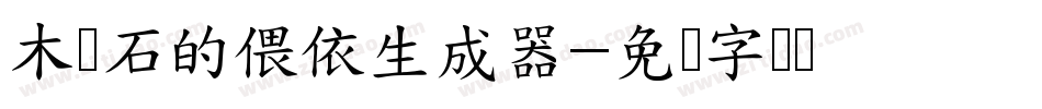木与石的偎依生成器字体转换