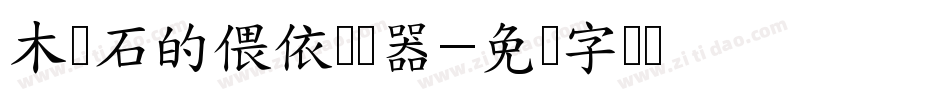 木与石的偎依转换器字体转换