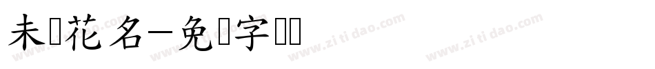 未闻花名字体转换