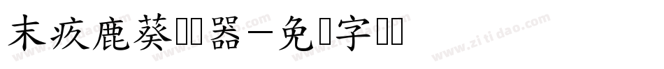 末疚鹿葵转换器字体转换