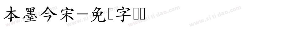 本墨今宋字体转换
