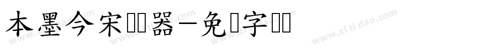 本墨今宋转换器字体转换