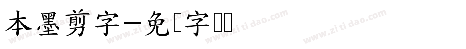 本墨剪字字体转换