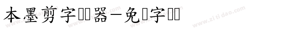 本墨剪字转换器字体转换
