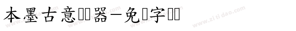 本墨古意转换器字体转换