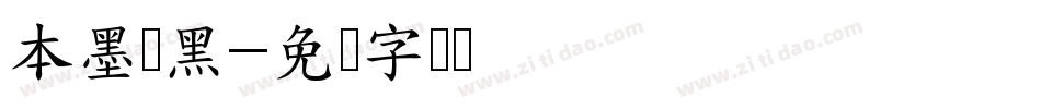 本墨咏黑字体转换