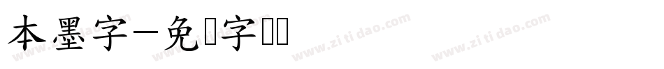 本墨字字体转换