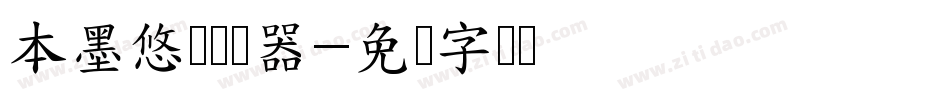 本墨悠圆转换器字体转换