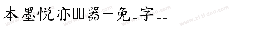 本墨悦亦转换器字体转换