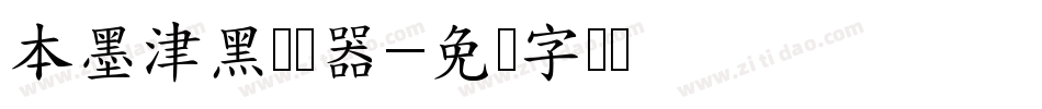 本墨津黑转换器字体转换