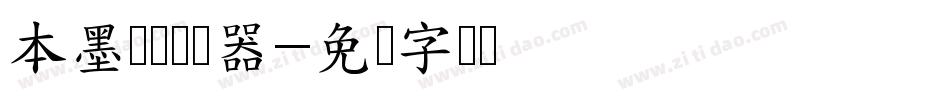 本墨绪圆转换器字体转换