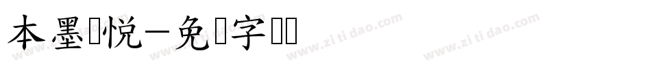 本墨锋悦字体转换