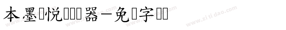 本墨锋悦变转换器字体转换