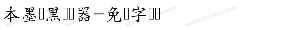 本墨锵黑转换器字体转换