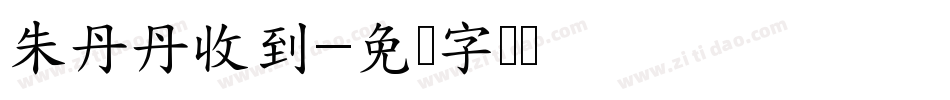 朱丹丹收到字体转换