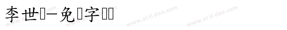 李世鹏字体转换