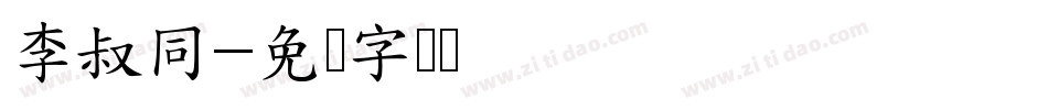 李叔同字体转换