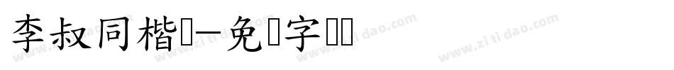 李叔同楷书字体转换