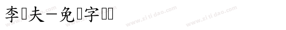 李国夫字体转换