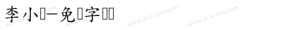 李小阳字体转换