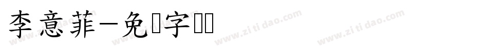 李意菲字体转换