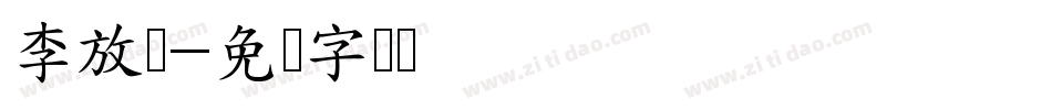 李放鸣字体转换