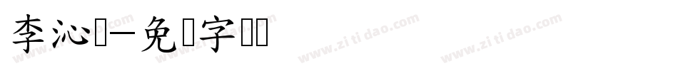 李沁儿字体转换
