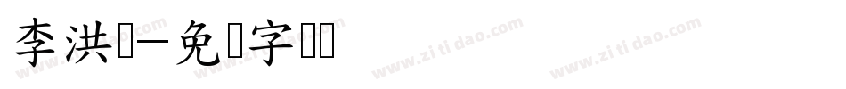 李洪军字体转换