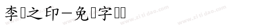李淼之印字体转换