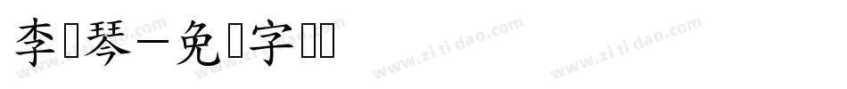 李诗琴字体转换