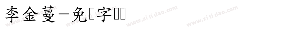 李金蔓字体转换