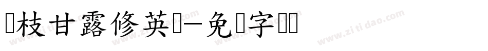 杨枝甘露修英数字体转换