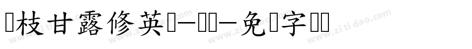 杨枝甘露修英数-帅喵字体转换