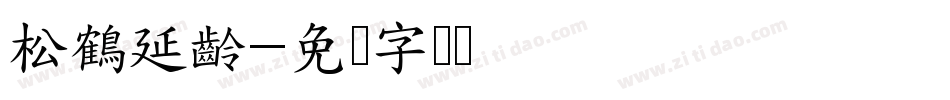 松鶴延齡字体转换