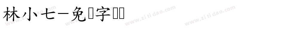 林小七字体转换