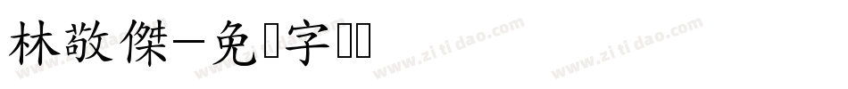 林敬傑字体转换