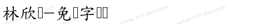 林欣葸字体转换