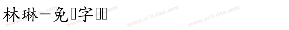 林琳字体转换