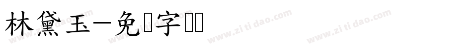 林黛玉字体转换