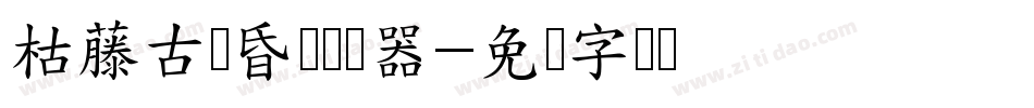 枯藤古树昏鸦转换器字体转换