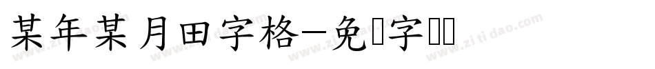 某年某月田字格字体转换