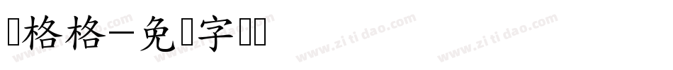 柒格格字体转换