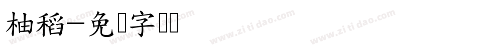 柚稻字体转换