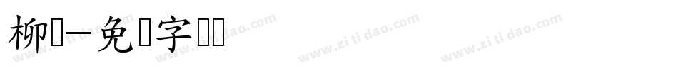 柳双字体转换