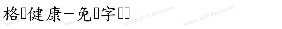 格铭健康字体转换